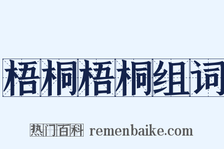 梧桐梧桐组词是什么意思的图片